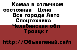  Камаз в отличном состоянии › Цена ­ 10 200 - Все города Авто » Спецтехника   . Челябинская обл.,Троицк г.